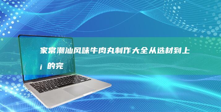 红油的做法及配方：传统工艺与秘制调料相结合